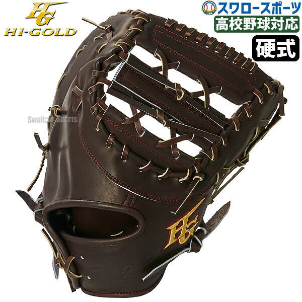 野球 ハイゴールド 硬式 ファースト ミット 技極 一塁手用 ファーストミット 高校野球対応 右投用 左投用 硬式野球 硬式用 WKG-F403 Hi-Gold 野球用品 スワロースポーツ