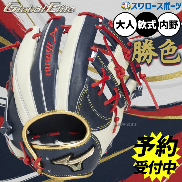 楽天市場】【限定モデル】ミズノ グローバルエリート 軟式用グローブ