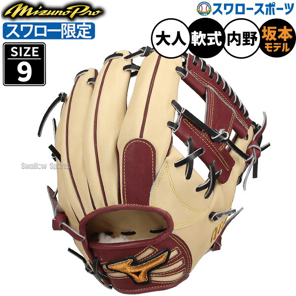 野球 ミズノ ミズノプロ 軟式グローブ グラブ 軟式 グローブ 内野手 坂本モデル スワロー限定 1AJGR83350-5 MIZUNO 野球用品 スワロースポーツ
