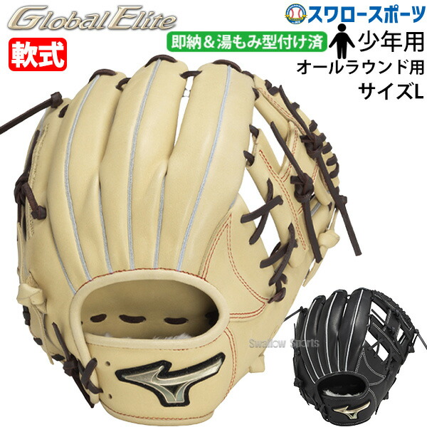 ミズノ グローバルエリート 少年 軟式 野球 グローブ 子供用 良型 即戦力 グローバルエリート 野球グローブ 軟式 少年用」の人気商品一覧 | 安い