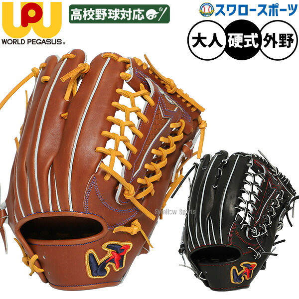 野球 ワールドペガサス グランドペガサス OUTFIELDER 硬式グローブ グラブ 硬式用 32.0cm 高校野球対応 外野手用 大人用 一般用 WGK6UT81 worldpegasus 野球用品スワロースポーツ
