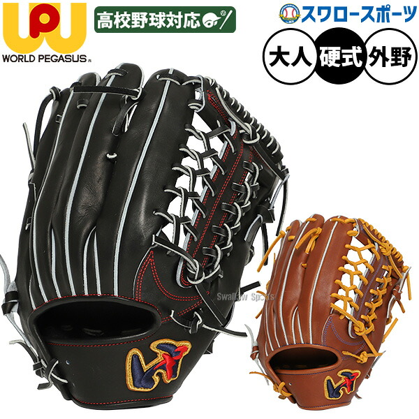 野球 ワールドペガサス グランドペガサス OUTFIELDER 硬式グローブ グラブ 硬式用 高校野球対応 32.5cm 外野手用 大人用 一般用 WGK6UT92 worldpegasus 野球用品スワロースポーツ 31,460円