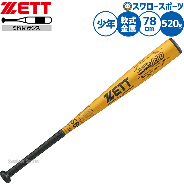 野球 ゼット グランドヒーロー バット 軟式金属バット ミドルバランス 軟式野球 軟式用 少年用 ジュニア用 子供用 BAT74618 ZETT 野球用品スワロースポーツ
