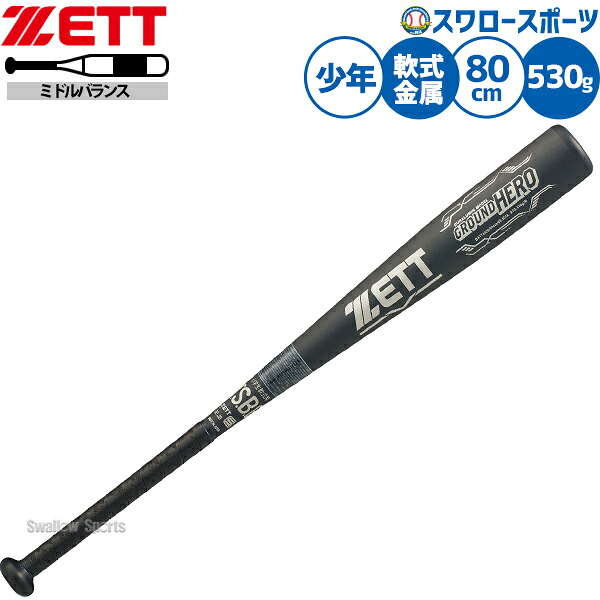 野球 ゼット グランドヒーロー バット 軟式金属バット ミドルバランス 軟式野球 軟式用 少年用 ジュニア用 子供用 BAT74620 ZETT 野球用品スワロースポーツ
