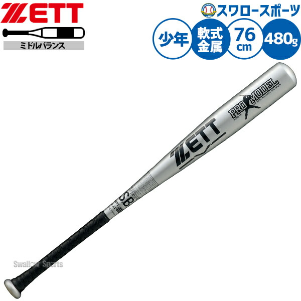 野球 ゼット バット 軟式金属バット 森モデル ミドルバランス 軟式野球 軟式用 少年用 ジュニア用 子供用 BAT76676 ZETT 野球用品スワロースポーツ