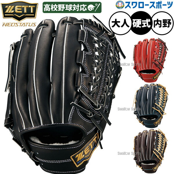 野球 グローブ 硬式 ゼット ネオステイタス 高校野球対応 硬式グローブ グラブ 硬式用 内野手用 限定 大人用 一般用 BPGB12660N ZETT 野球用品スワロースポーツ