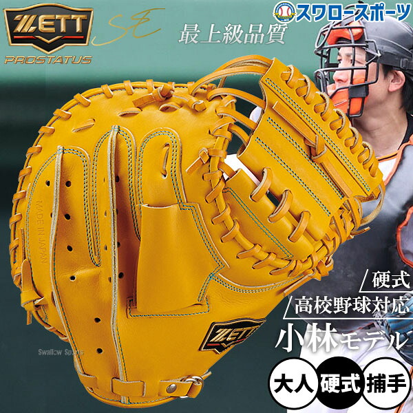 野球 グローブ 硬式 ゼット プロステイタスSE 硬式ミット キャッチャーミット 硬式用 捕手用 キャッチャー 高校野球対応 大人用 一般用 BPROCM922S ZETT 野球用品スワロースポーツ｜野球用品専門店スワロースポーツ 39,897円