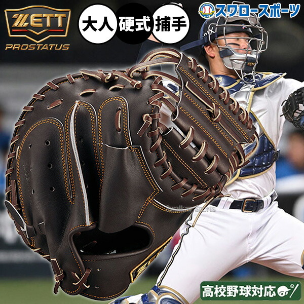 野球 グローブ 硬式 ゼット プロステイタス 硬式ミット キャッチャーミット 森モデル 硬式用 捕手用 キャッチャー 高校野球対応 大人用 一般用 BPROCM962 ZETT 野球用品スワロースポーツ