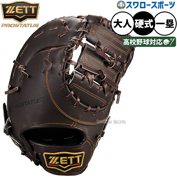 野球 グローブ 硬式 ゼット プロステイタス 硬式ミット ファーストミット 硬式用 一塁手用 ファースト 高校野球対応 大人用 一般用 BPROFM633 ZETT 野球用品スワロースポーツ