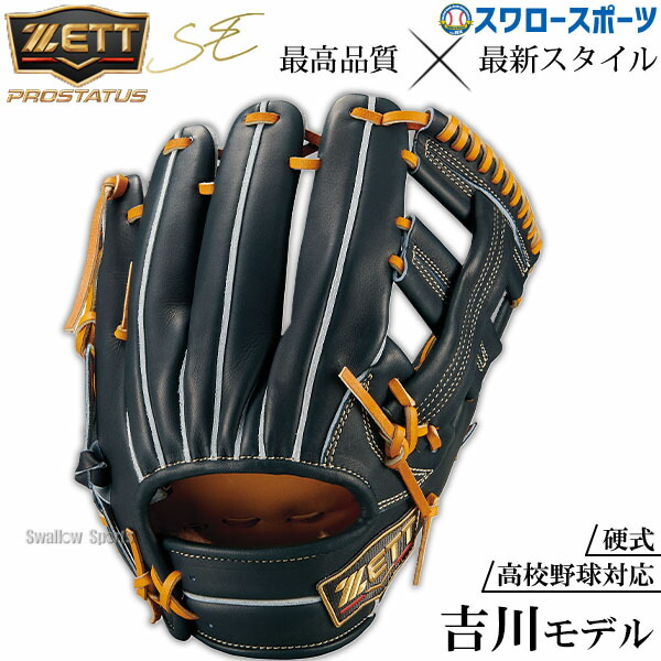 野球 グローブ 硬式 ゼット プロステイタスSE 硬式グローブ グラブ 吉川モデル 硬式用 内野手用 限定 高校野球対応 限定 大人用 一般用 BPROG265SQ ZETT 野球用品スワロースポーツ