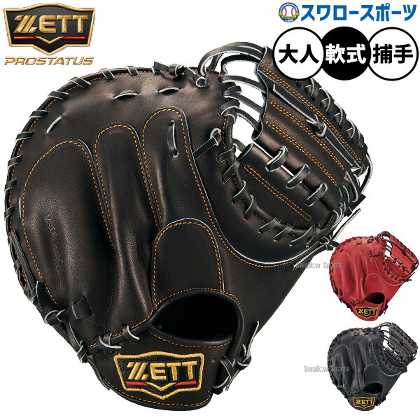野球 グローブ 軟式 ゼット プロステイタス 軟式ミット キャッチャーミット 軟式用 捕手用 キャッチャー 大人用 一般用 BRCB30830 ZETT 野球用品スワロースポーツ