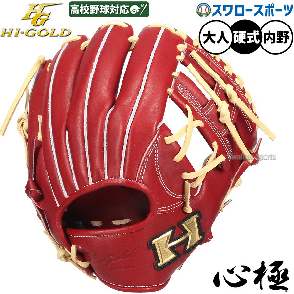 ＼25日:5%OFFクーポン配布／ 野球 グローブ 硬式 ハイゴールド 心極 硬式グローブ グラブ 硬式用 二塁手用 遊撃手用 高校野球対応 大人用 一般用 KKG-2604 HI-GOLD 野球用品スワロースポーツ｜野球用品専門店スワロースポーツ