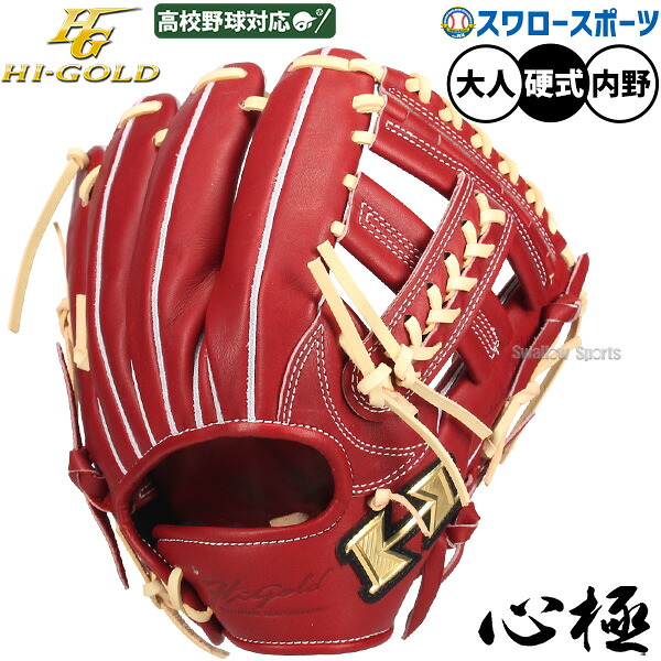 \25日:5%OFFクーポン配布/ 野球 グローブ 硬式 ハイゴールド 心極 硬式グローブ グラブ 硬式用 二塁手用 遊撃手用 高校野球対応 大人用 一般用 KKG-2606 HI-GOLD 野球用品スワロースポーツ|野球用品専門店スワロースポーツ