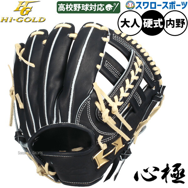 \25日:5%OFFクーポン配布/ 野球 グローブ 硬式 ハイゴールド 心極 硬式グローブ グラブ 硬式用 内野手 遊撃手 二塁手 高校野球対応 大人用 一般用 KKG-2616 HI-GOLD 野球用品スワロースポーツ|野球用品専門店スワロースポーツ