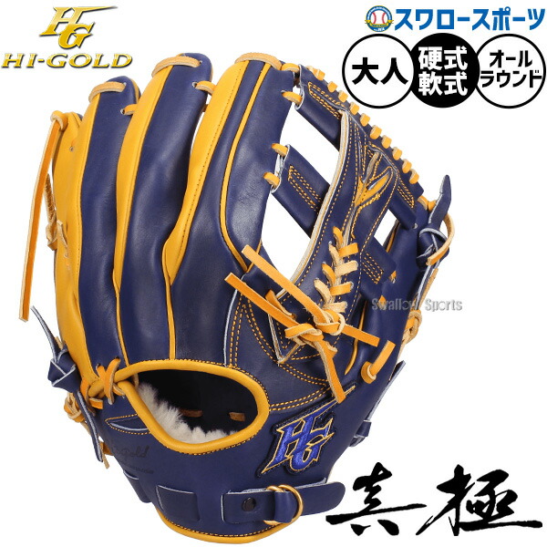 野球 グローブ 硬式 軟式 ハイゴールド 真極 硬式軟式兼用 硬式グローブ 軟式グローブ 硬式用 軟式用 グラブ 内野手用 三塁手 オールポジション用 大人用 一般用 MKG-5015 HI-GOLD 野球用品スワロースポーツ｜野球用品専門店スワロースポーツ
