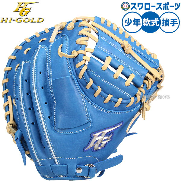 野球 ハイゴールド 軟式ミット キャッチャーミット 軟式用 捕手用 キャッチャー 少年用 ジュニア用 子供用 RKG-2CM HI-GOLD 野球用品 スワロースポーツ｜野球用品専門店スワロースポーツ