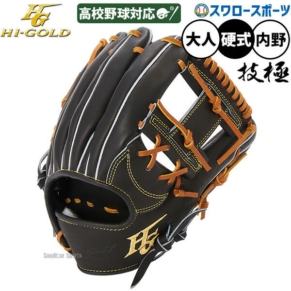 \25日:5%OFFクーポン配布/ 野球 グローブ 硬式 ハイゴールド 技極 硬式グローブ グラブ 硬式用 内野手用 遊撃手 二塁手 高校野球対応 大人用 一般用 WKG-5096 HI-GOLD 野球用品スワロースポーツ|野球用品専門店スワロースポーツ