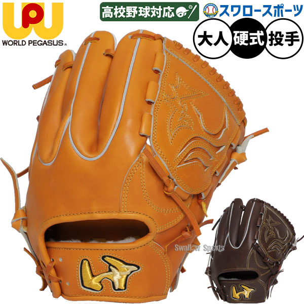 楽天市場】ワールドペガサス WORLD PEGASUS 野球 硬式グローブ 投手用