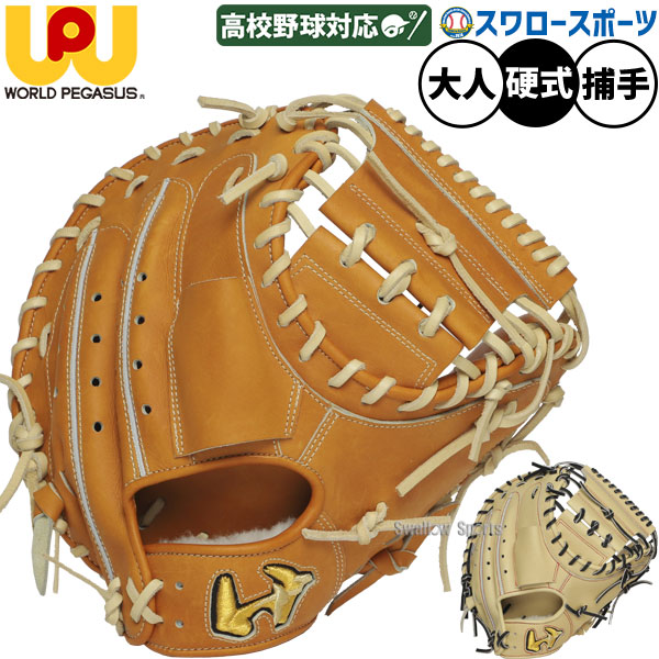 楽天市場】ワールドペガサス オーダー キャッチャーミット 硬式 軟式