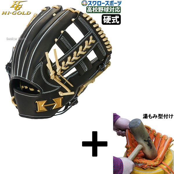 【湯もみ型付け込み/代引、後払い不可 】野球 ハイゴールド 硬式 グラブ グローブ 心極 二塁手用 遊撃手用 硬式グローブ 高校野球対応 右投用 硬式野球 硬式用 KKG2504 Hi-Gold 野球用品 スワロースポーツ