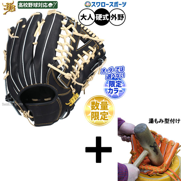 【湯もみ型付け込み/代引、後払い不可 】野球 和牛jbグローブ 硬式グローブ 和牛JB グラブ 硬式用 高校野球対応 外野手用 度会選手モデル 限定 大人用 一般用 JB25-009NBK 野球用品スワロースポーツ