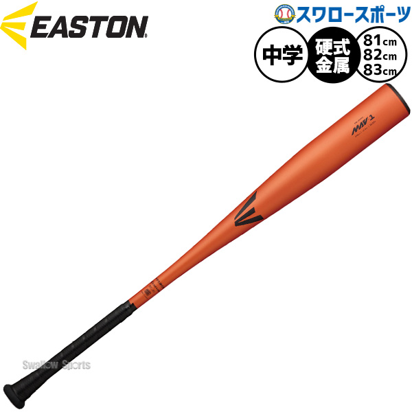 野球 イーストン バット 硬式金属バット 硬式野球 硬式用 中学生用 中学野球 中学硬式金属 EBL6MAV EASTON 野球用品スワロースポーツ