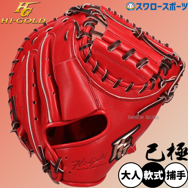 野球 ハイゴールド 軟式キャッチャーミット 大人 一般 己極 SRバーニングオレンジ キャッチャー 捕手用 OKG-510M Hi-Gold 野球用品 スワロースポーツ｜野球用品専門店スワロースポーツ