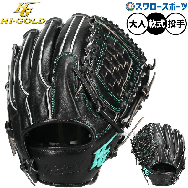 楽天市場】野球 ハイゴールド 軟式グローブ 大人用 グラブ 一般用