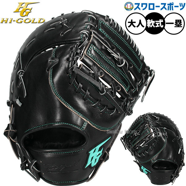 野球 グローブ 軟式 ハイゴールド 己極 軟式ミット ファーストミット 軟式用 一塁手用 ファースト 大人用 一般用 OKG-810F HI-GOLD 野球用品スワロースポーツ