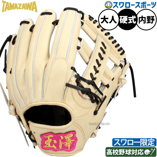 野球 玉澤 タマザワ 硬式グローブ グラブ 硬式用 内野手用 スワロー限定 大人用 一般用 約29.0cm 高校野球対応 TKG-50ADCSW TAMAZAWA 野球用品 スワロースポーツ