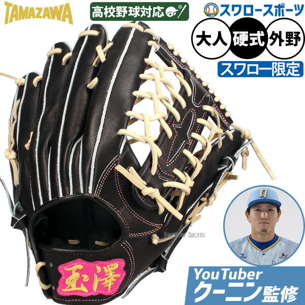 楽天市場】玉澤 タマザワ 硬式 グローブ グラブ DELUXE 外野 外野手用