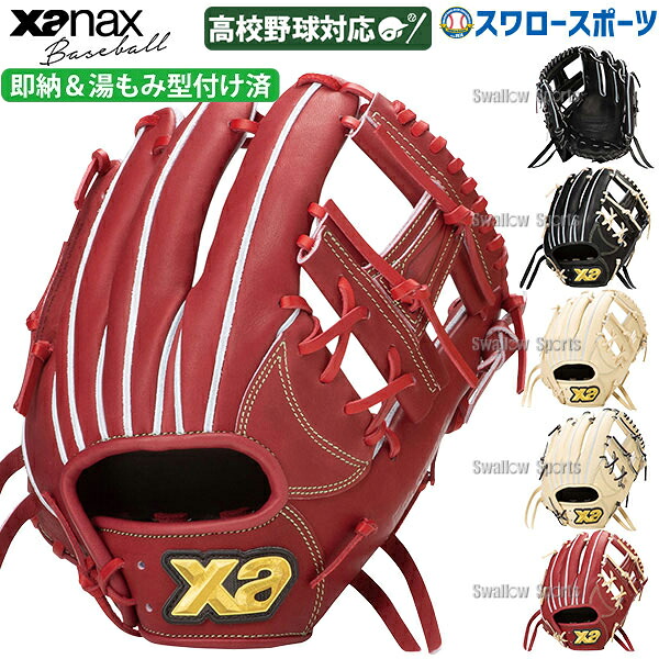 野球 ザナックス 硬式グローブ グラブ 湯もみ型付け済 トラスト ベーシックライン 内野 内野手用 GS1型 高校野球対応 BHG25GS1TKZ XANAX 野球用品 スワロースポーツ