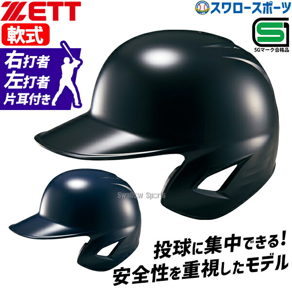 野球 ゼット 軟式ヘルメット 片耳 右打者 左打者 ヘルメット 軟式用 耳なし軟式 一般用 大人用 黒 紺 打者用 バッター用 JSBBマーク入り SGマーク合格品 BHL308 野球用品 スワロースポーツ