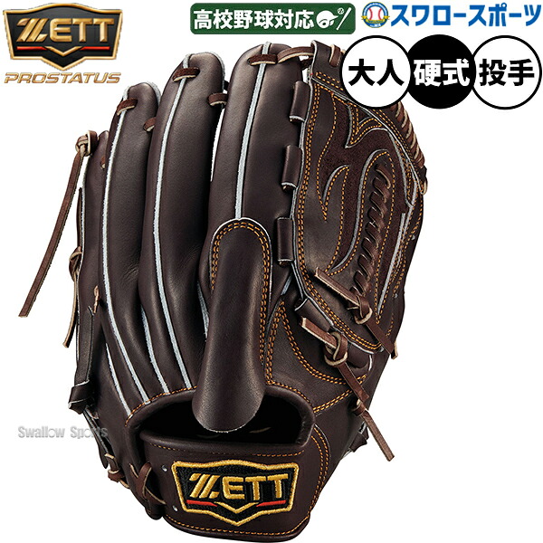 野球 ゼット プロステイタス 硬式グローブ グラブ 硬式用 高校野球対応 投手用 ピッチャー用 大人用 一般用 BPROG631 ZETT 野球用品スワロースポーツ