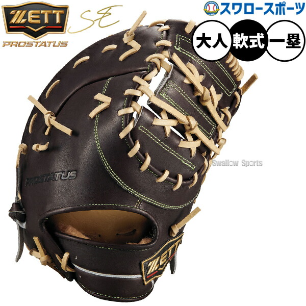 野球 ゼット プロステイタスSE 軟式グローブ グラブ 限定 軟式用 一塁手用 大人用 一般用 BRFB333SQ ZETT 野球用品スワロースポーツ