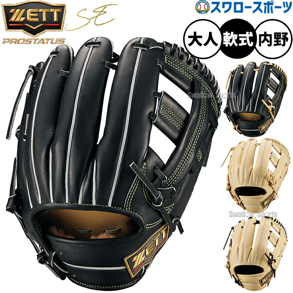 楽天市場】ゼット ZETT 専用グラブ袋付き PROSTATUS SE 軟式用グラブ