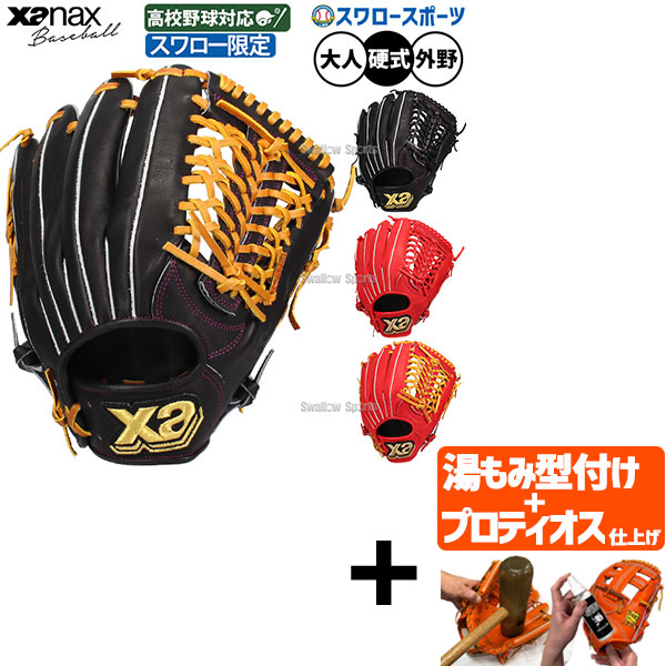 【プロティオス型付け込み/代引、後払い不可 】野球 ザナックス 硬式グローブ グラブ 硬式用 高校野球対応 外野手用 ザナパワー スワロー限定 大人用 一般用 BHG26LC1SW スペクタス Xanax 野球用品スワロースポーツ 21,384円