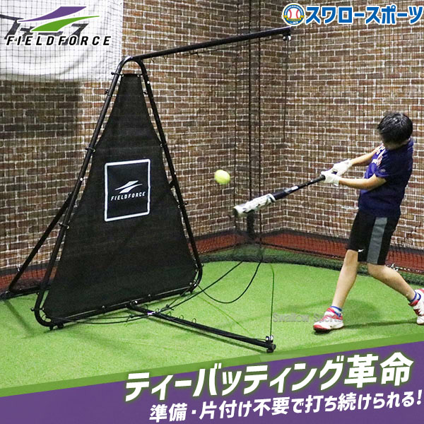 野球 フィールドフォース エンドレスティー ティースタンド バッティング スイング トレーニング バット 打撃練習 打撃 芯 ミート 打球速度 飛距離 アップ ティーバッティング ティー省スペース 自主練習 自宅 練習 FBT-700 Fieldforce 野球用品 スワ|野球用品専門店スワロースポーツ