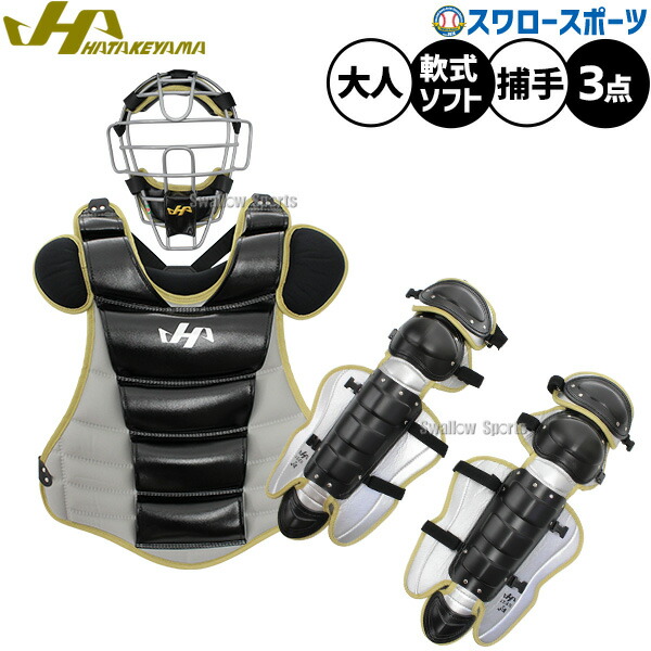 ＼14日・15日:5%OFFクーポン／ 野球 ハタケヤマ 防具 捕手用 キャッチャー用 軟式用 ソフト兼用 3点セット 軟式野球 ソフトボール SGマーク合格品 限定 大人用 一般用 CG-NSR26B HATAKEYAMA 野球用品スワロースポーツ