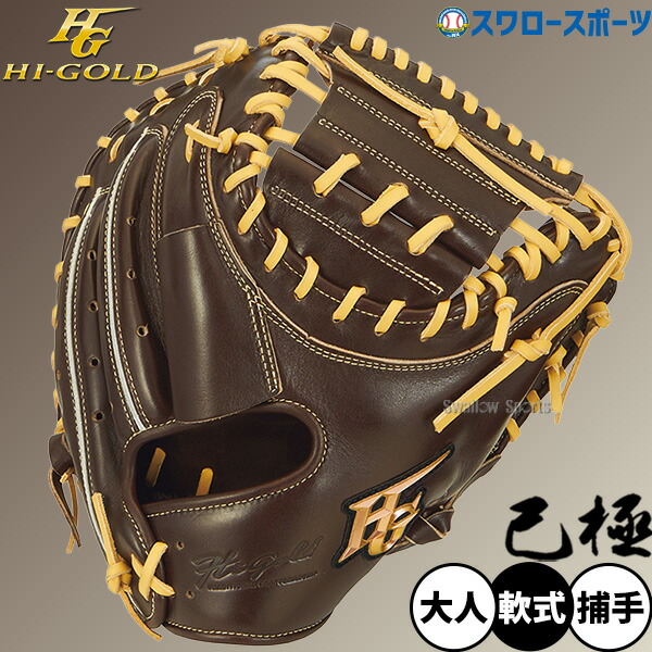 楽天市場】野球 ハイゴールド 軟式キャッチャーミット 己極 SRレモン