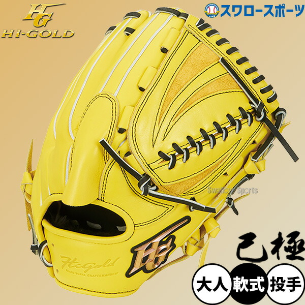 ハイゴールド 一般軟式 内野手 グローブ ショート セカンド 楽天市場】野球 ハイゴールド 軟式グローブ 大人用 グラブ 一般用