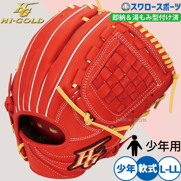 ＼25日:5%OFFクーポン配布／ 野球 ハイゴールド 軟式用 軟式グローブ グラブ 湯もみ型付け済 少年軟式 少年用 ジュニア キッズ 右投用 ROOKIES ルーキーズ RKG-1213KZ HI-GOLD 野球用品 スワロースポーツ｜野球用品専門店スワロースポーツ
