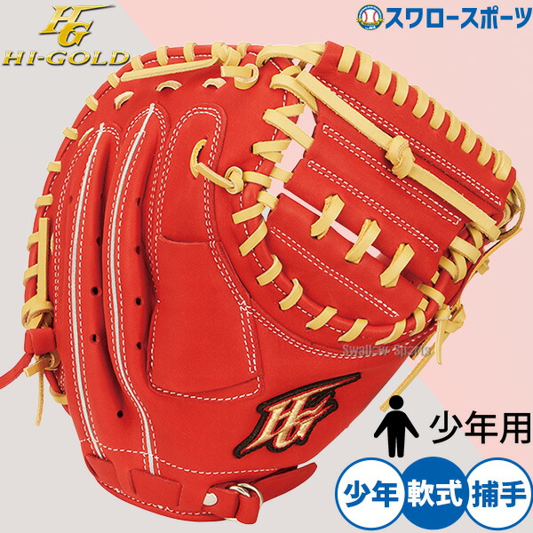 楽天市場】野球 ハイゴールド 軟式用 キャッチャーミット キッズ