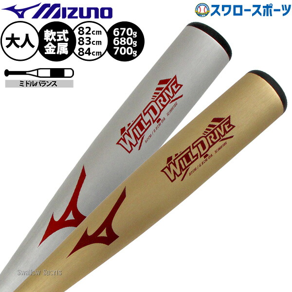 野球 ミズノ バット 軟式金属バット 軟式野球 軟式用 82cm 670g 83cm 680g 84cm 700g ミドルバランス 限定 大人用 一般用 1CJMR186 MIZUNO 野球用品スワロースポーツ