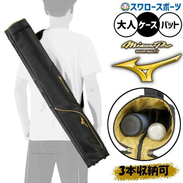 野球 バットケース 3本入れ ミズノプロ ミズノ バッグ 大人用 一般用 バット入れ バット収納 バット袋 1FJTD003 MIZUNO 野球用品スワロースポーツ