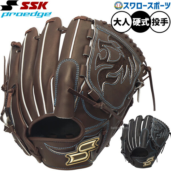 野球 SSK プロエッジ 硬式グローブ グラブ 硬式用 高校野球対応 投手用 ピッチャー用 大人用 一般用 PKW71526 エスエスケイ 野球用品スワロースポーツ