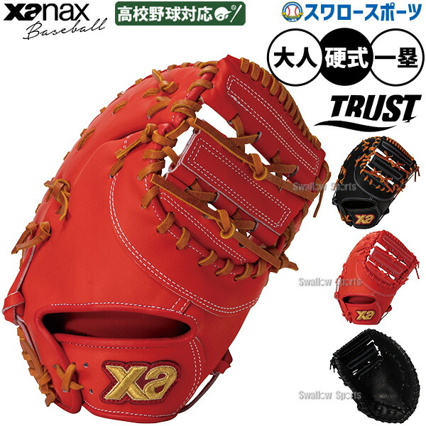 楽天市場】硬式グローブ 野球 硬式 ファーストミット ザナックス
