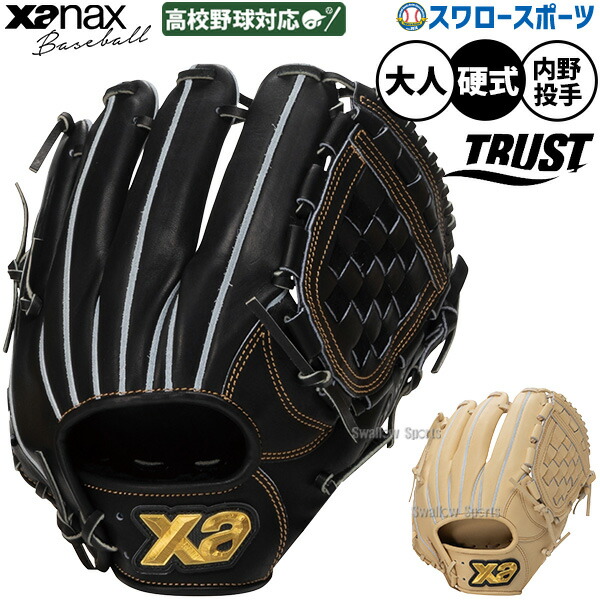 野球 グローブ 硬式 ザナックス トラスト 硬式グローブ グラブ 硬式用 投手用 ピッチャー用 内野手用 高校野球対応 大人用 一般用 BHG26GP1T xanax 野球用品スワロースポーツ