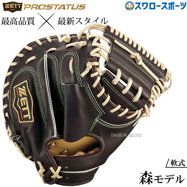 野球 ゼット プロステイタスSE 軟式グローブ グラブ 森選手タイプ 限定 軟式用 捕手用 キャッチャー 大人用 一般用 BRCB962SQ ZETT 野球用品スワロースポーツ