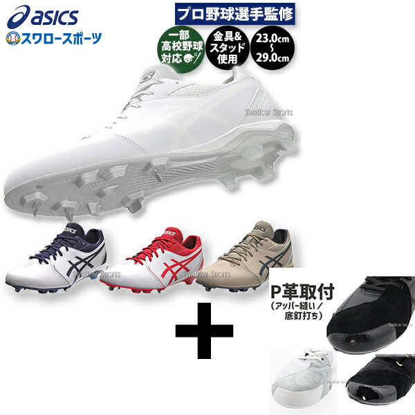 ＼14日・15日:5%OFFクーポン／ 【右足専用/アッパー縫い加工込み/代引、後払い不可】野球 スパイク アシックス 金具 スタッド ポイント プロモデル 近本選手モデル プロ野球選手監修 共同開発 樹脂底 ハイブリッドソール ネオコネクト 軽量 阪神 1123A054 ASICS 野球用品 ス